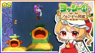 演奏家ヨッシーとグワグワドリ！#2「ヨッシーとフカシギの図鑑」【ゆっくり実況】
