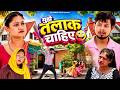 मुझे तलाक चाहिए Rimsha Alvi Vikas Sagar Simran Singh Dehati Comedy 2026 Ra