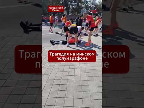 😪Трагедия на Минском полумарафоне: участник потерял сознание на дистанции. Спасти его не удалось