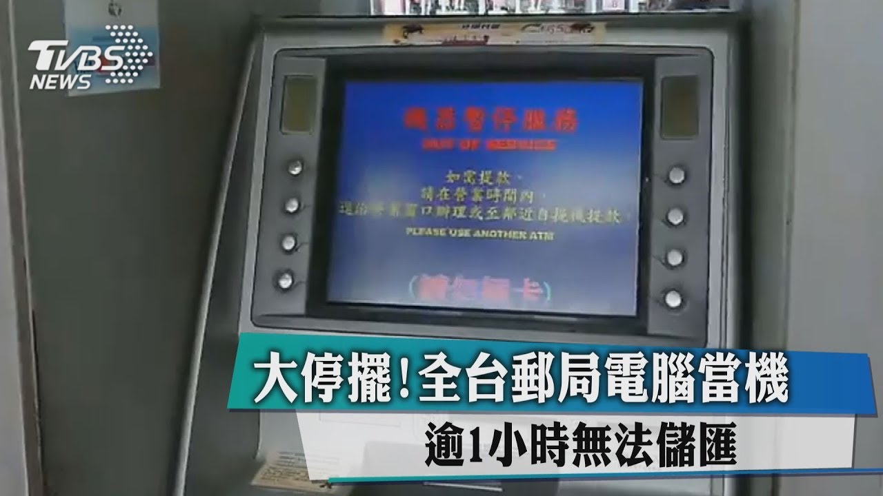 大停擺!全台郵局電腦當機 逾1小時無法儲匯