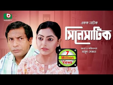 Bangla Comedy Natok | Full Drama - Cinematic | সিনেমাটিক | Mosharraf Karim,  Nipun, Ejajul Islam