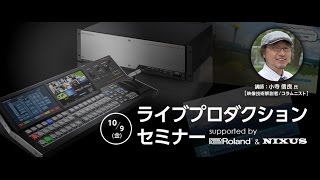 ライブプロダクションセミナー supported by Roland & NIXUS