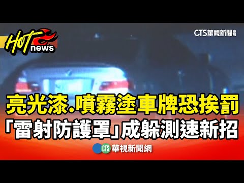 亮光漆.噴霧塗車牌恐挨罰　「雷射防護罩」成躲測速新招