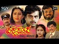 Vishwaroopa Kannada Full Movie Ambarish Geetha Vajramuni Sudheer Action Movie