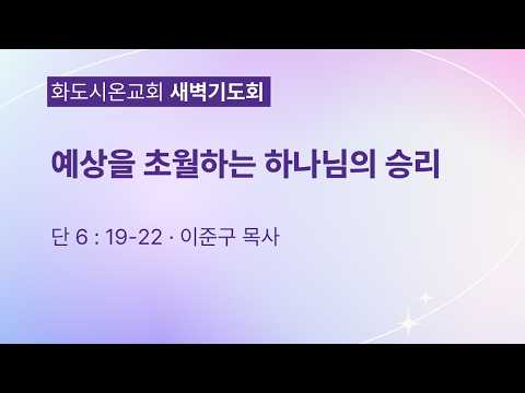 (다니엘 109) 예상을 초월하는 하나님의 승리.