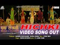 Video Song Hichki Somvir Kathurwal Dadalakhmi Yashpalsharma Ravindra Rajawat 2022