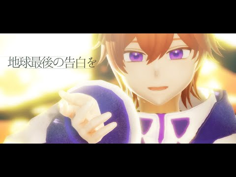 地球最後の告白を