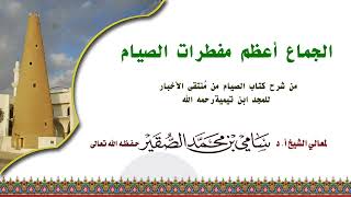 الجماع أعظم مفطرات الصيام #سامي_الصقير image