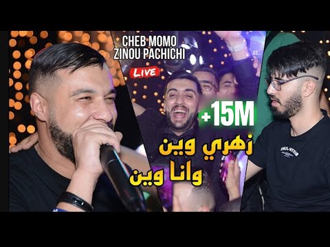 Cheb Momo 2022 - زهري وين وانا وين Zahri Win w ana win©️Avec Zinou Pachichi Live /Cover Amoune Tlens