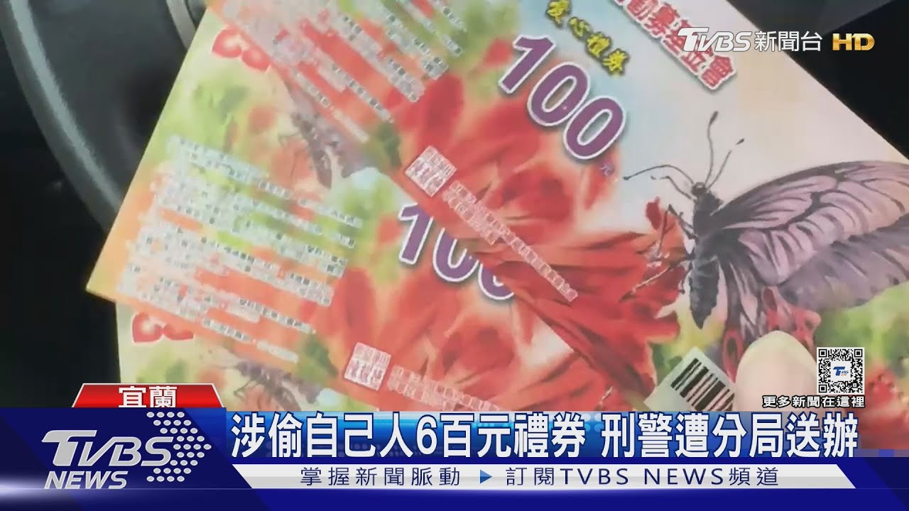 涉偷自己人6百元禮券　刑警遭自家分局送辦