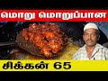 மொறு மொறுப்பான Chicken65 80 Kg Chicken Basha Bhai KKChefTamil