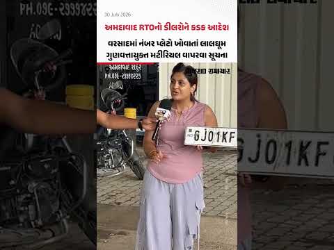 Ahmedabad RTOનો ડીલરોને કડક આદેશ! વરસાદમાં નંબર પ્લેટો ખોવાતાં લાલઘૂમ, ગુણવત્તાયુક્ત મટીરિયલ વાપરવા સૂચના Ahmedabad RTOનો ડીલરોને કડક આદેશ! વરસાદમાં નંબર પ્લેટો ખોવાતાં લાલઘૂમ, ગુણવત્તાયુક્ત મટીરિયલ વાપરવા સૂચના