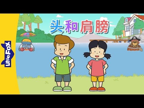 Head and Shoulders (头和肩膀) | Sing-Alongs | Chinese | By Little Fox
