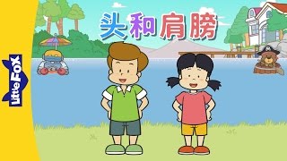 Download lagu Head and Shoulders (头和肩膀) | Sing-Alongs | Chinese song | By Little Fox mp3 Download lagu Head and Shoulders (头和肩膀) | Sing-Alongs | Chinese song | By Little Fox mp3