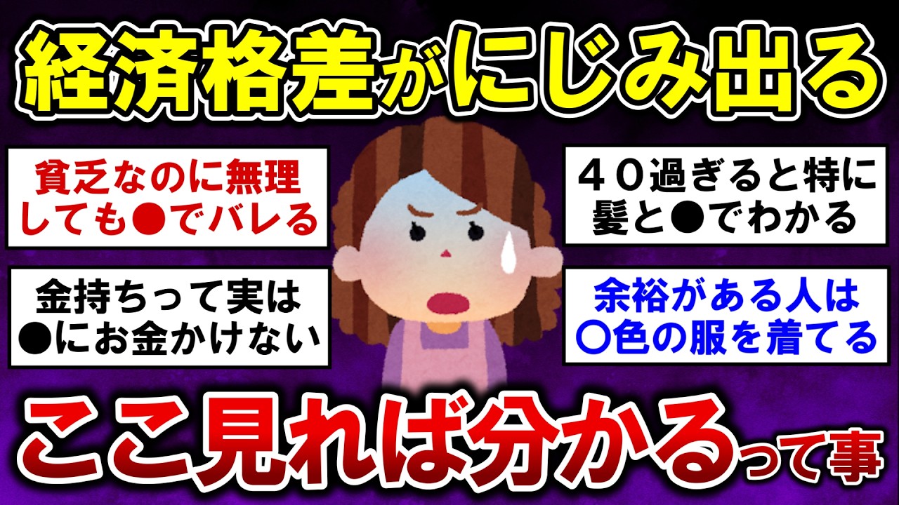【有益】経済格差がモロに出る…見た目で分かるお金持ちと貧乏の違い【ガルちゃんまとめ】