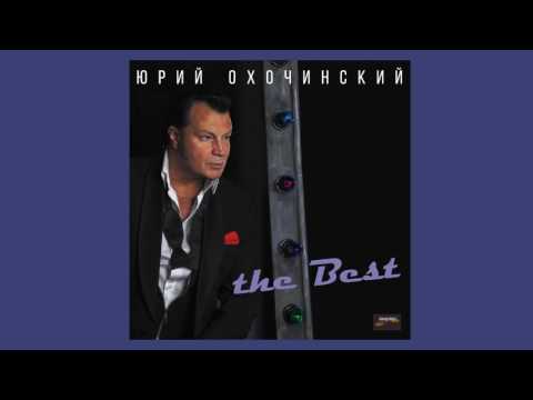 Виниловая пластинка Юрий Охочинский - The Best LP