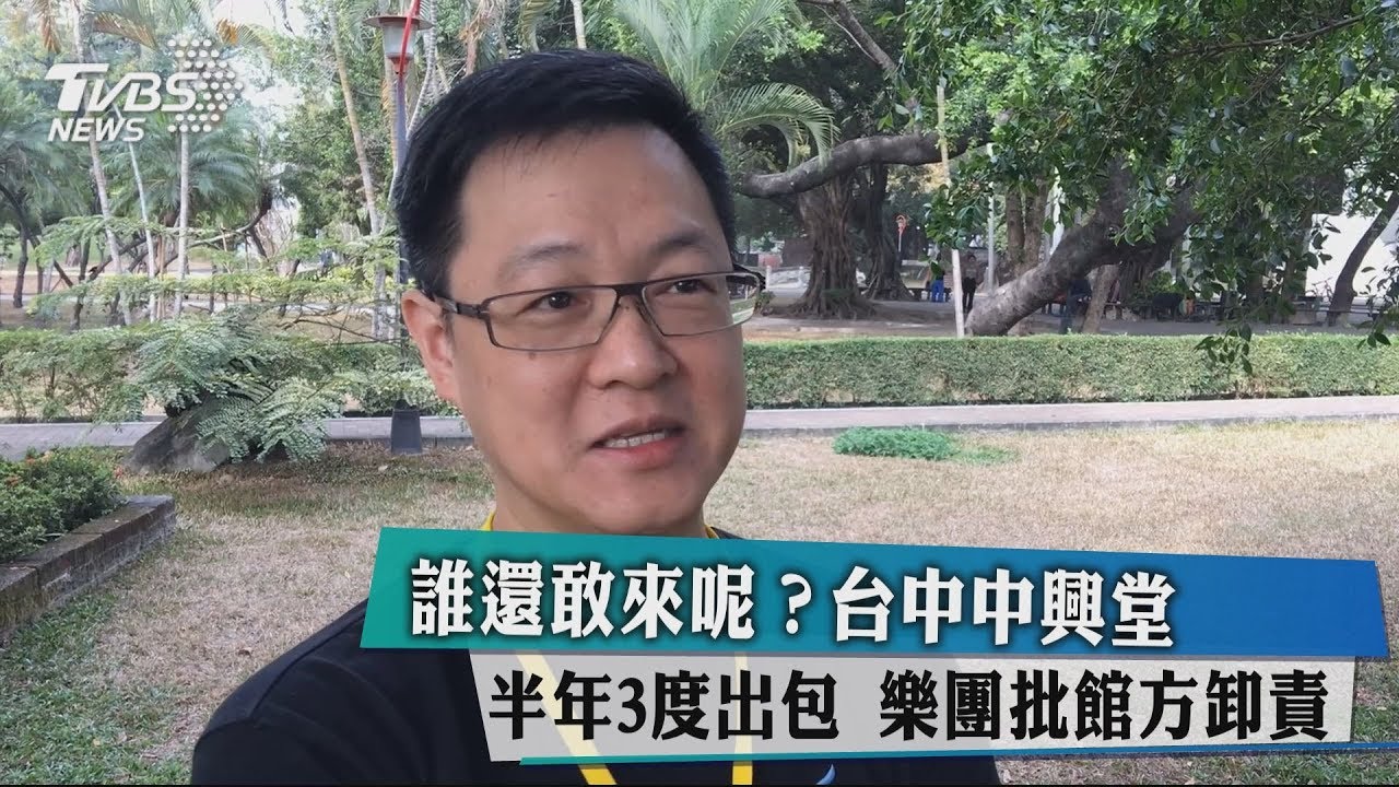 誰還敢來呢？台中中興堂半年3度出包　樂團批館方卸責