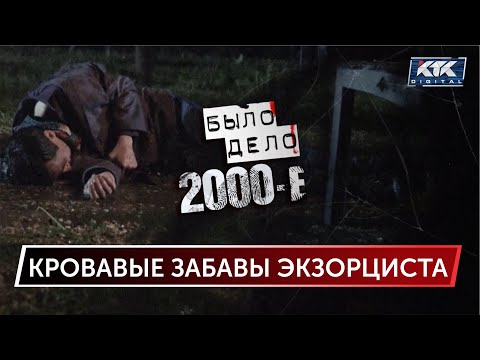 Было дело. 2000-е: Кровавые забавы экзорциста
