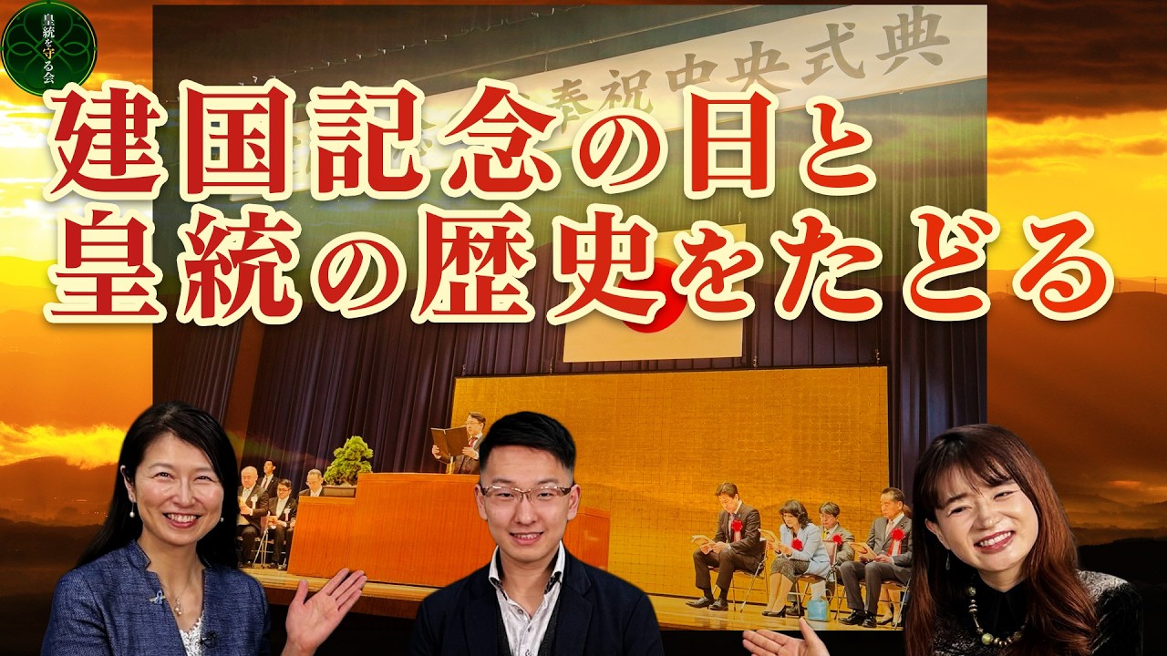 日本のはじまり ― 建国記念の日と皇統の歴史をたどる【皇統を守る会CH】