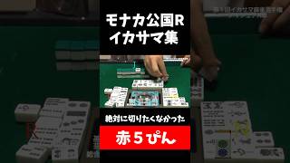 【モナカ公国R】赤5ぴん【第１回イカサマ麻雀選手権】