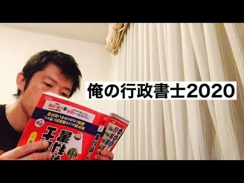 商学科 俺の行政書士2020