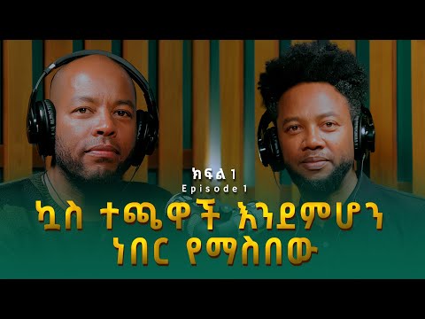 ዘሩባቤል ሞላ ፡ ኳስ ተጫዋች እንደምሆን ነበር የማስበው | Zerubabbel Molla