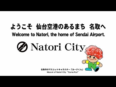 ようこそ　仙台空港のあるまち名取へ