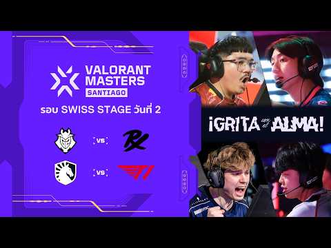 [TH] T1 vs TL - VALORANT Masters Santiago - Swiss Stage Day 2