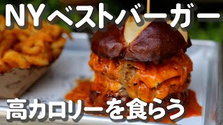 【ニューヨーク Vlog】NYのベスト・ハンバーガー「エミリー」/デトロイト風ピザ/Other Halfビール