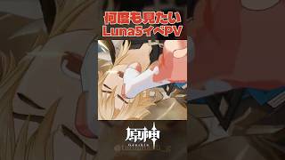 【原神】もはや映画級！もう一度みたいLuna5イベントPV