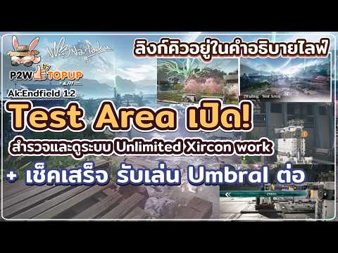 Test Area ตัดริบบิ้นเปิดเขื่อน + รับเล่น Umbral | Arknights: Endfield 49