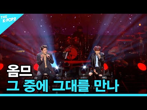 옴므, 그 중에 그대를 만나 │ 더 스테이지 빅 플레저 (THE STAGE Big Pleasure) [170308]