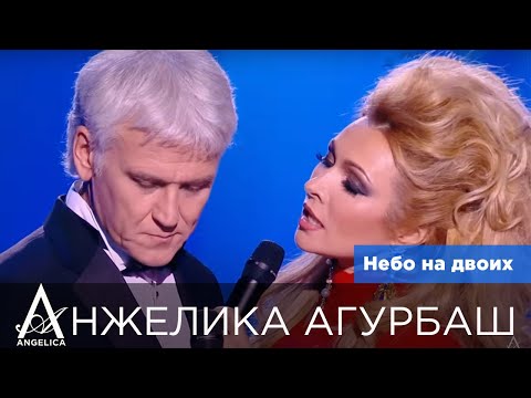 Анжелика Агурбаш и Александр Маршал — Небо на двоих (Шоу В. Юдашкина 2016)