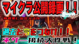 【LIVE】過去と今をつなげ！ネザー接続大作戦！【マイクラ】