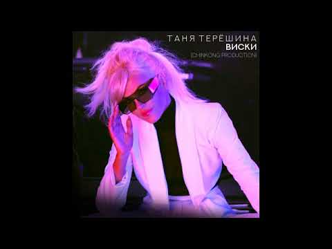 Таня Терёшина - Виски