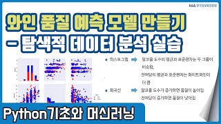 파이썬 머신러닝 강의 07-4 - 와인 품질 데이터 탐색적 분석 실습