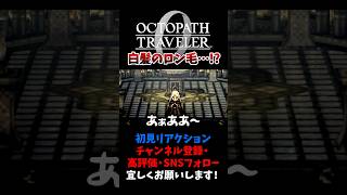 意外な黒幕の正体 【オクトパストラベラー0 / オクトラ0】 #ユズちょっきん #Shorts