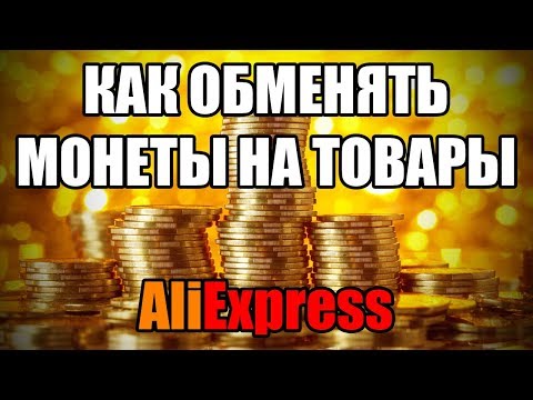 Как обменять монеты на товары Алиэкспресс? (How to exchange coins for Aliexpress products?) US <img src=