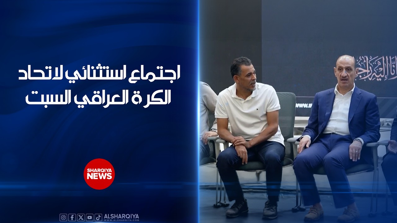 فيديو | اجتماع استثنائي لاتحاد الكرة العراقي السبت