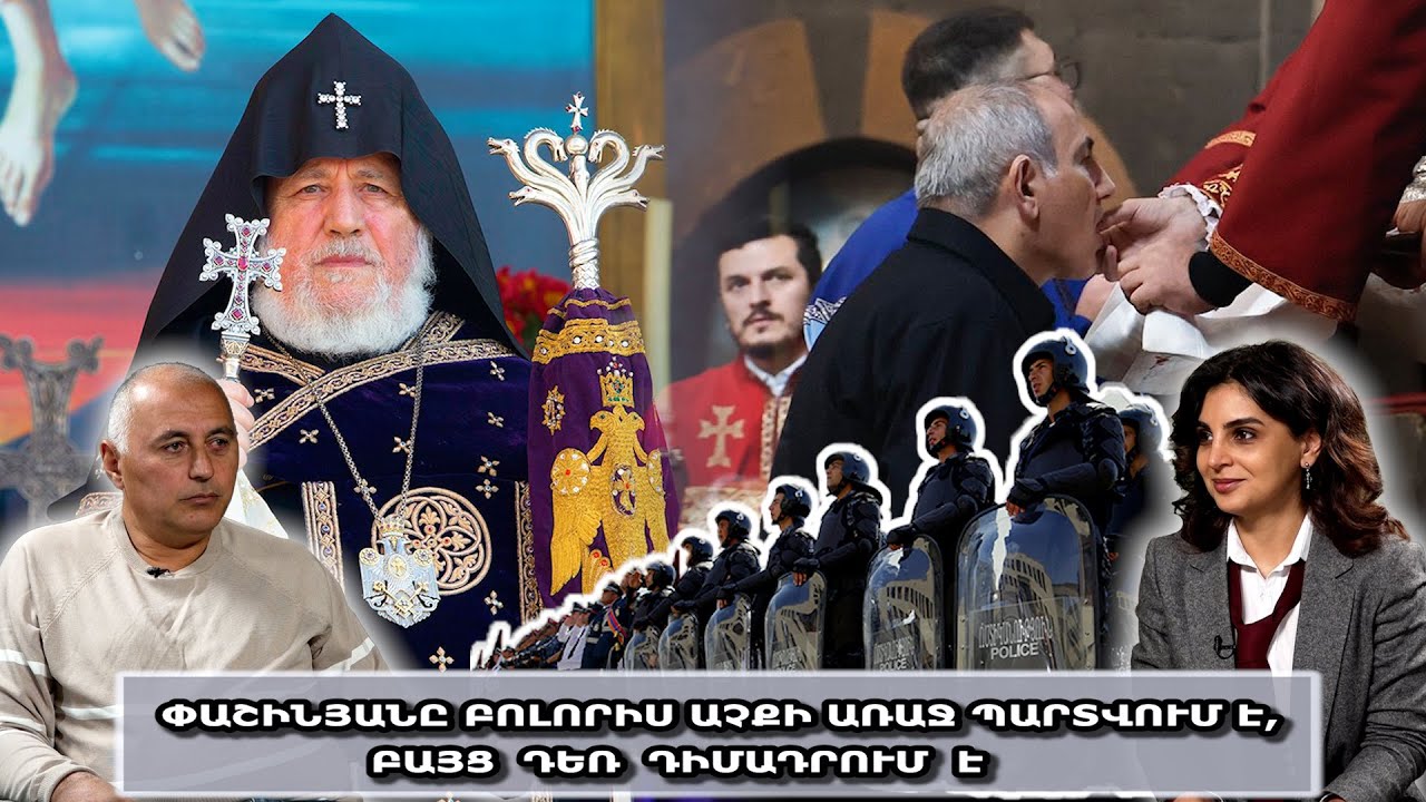 Փաշինյանը բոլորիս աչքի առաջ պարտվում է, բայց դեռ դիմադրում է