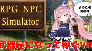 RPGの世界の武器屋になれるVRゲーム！RPG NPC Simulator VR【3DモデルVtuber】