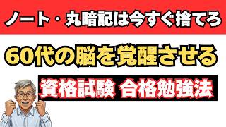 【過去問3周の魔法】ノート・丸暗記は今すぐ捨てろ！60代の脳を覚醒させて一発合格する