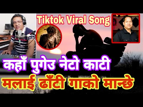 कहा पुगेउ नेटो काटी Kaha Pugeu Neto Kaati BB Anuragi arjun sunam sad song tiktok viral #sadsong
