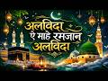 Alvida E Mahe Ramzan Alvida अलविदा ऐ माहे रमजान अलविदा H