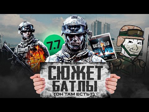 Я расскажу тебе ВЕСЬ СЮЖЕТ Battlefield 3! (имба или нет?)