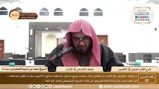 صورة شرح كتاب أصول في التفسير لابن عثيمين - الشيخ سعد بن شايم الحضيري