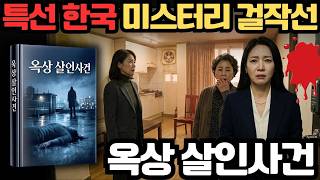 Download lagu 추리소설: 옥상 살인사건 | 옥상에서 발견된 ‘얼굴 없는 시체’의 충격적 정체 | 한국 추리 명작선 - 히가시노 게이고 팬클럽 mp3 Download lagu 추리소설: 옥상 살인사건 | 옥상에서 발견된 ‘얼굴 없는 시체’의 충격적 정체 | 한국 추리 명작선 - 히가시노 게이고 팬클럽 mp3