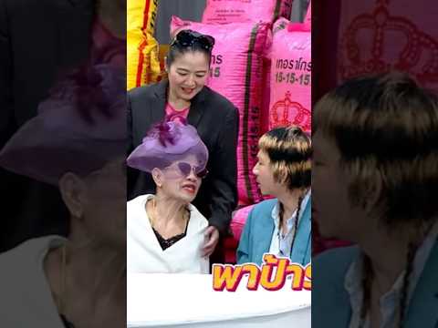 พี่แจ๊สพาป้ารัตนารั่ว🤣🤣 #ป้ารัตนา #ก็มาดิคร้าบบ #ตลก