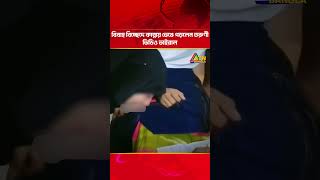 বিবাহ বিচ্ছেদে কান্নায় ভেঙে পড়লেন তরুণী, ভিডিও ভাইরাল | Viral Video 