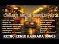 ರೆಟ್ರೋ ಕನ್ನಡ ಹಾಡುಗಳು Vol 2 Kannada Evergreen Remix Collection Re